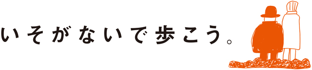 いそがないで歩こう