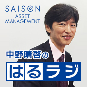 中野晴啓のはるラジ