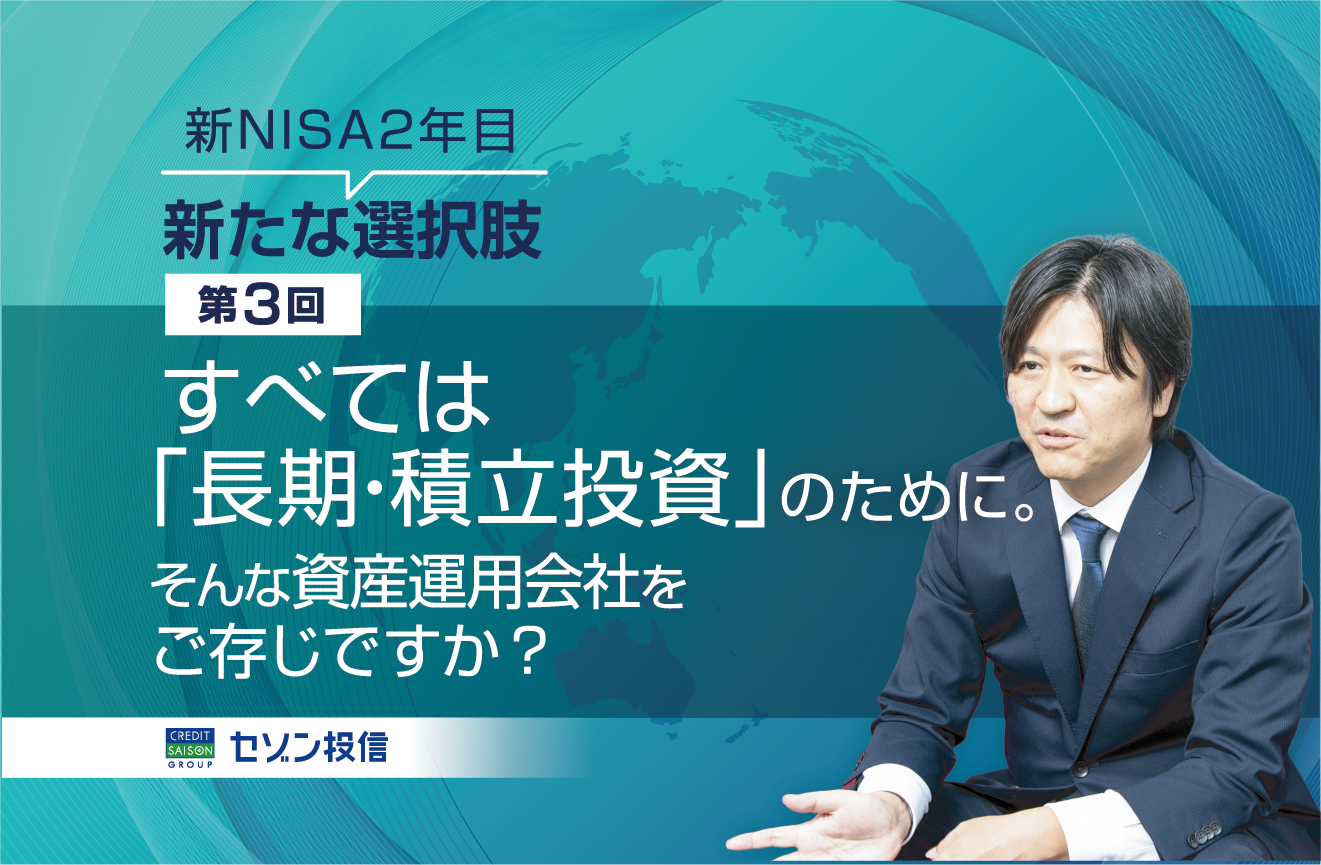 すべては「長期・積立投資」のために。そんな資産運用会社をご存じですか?