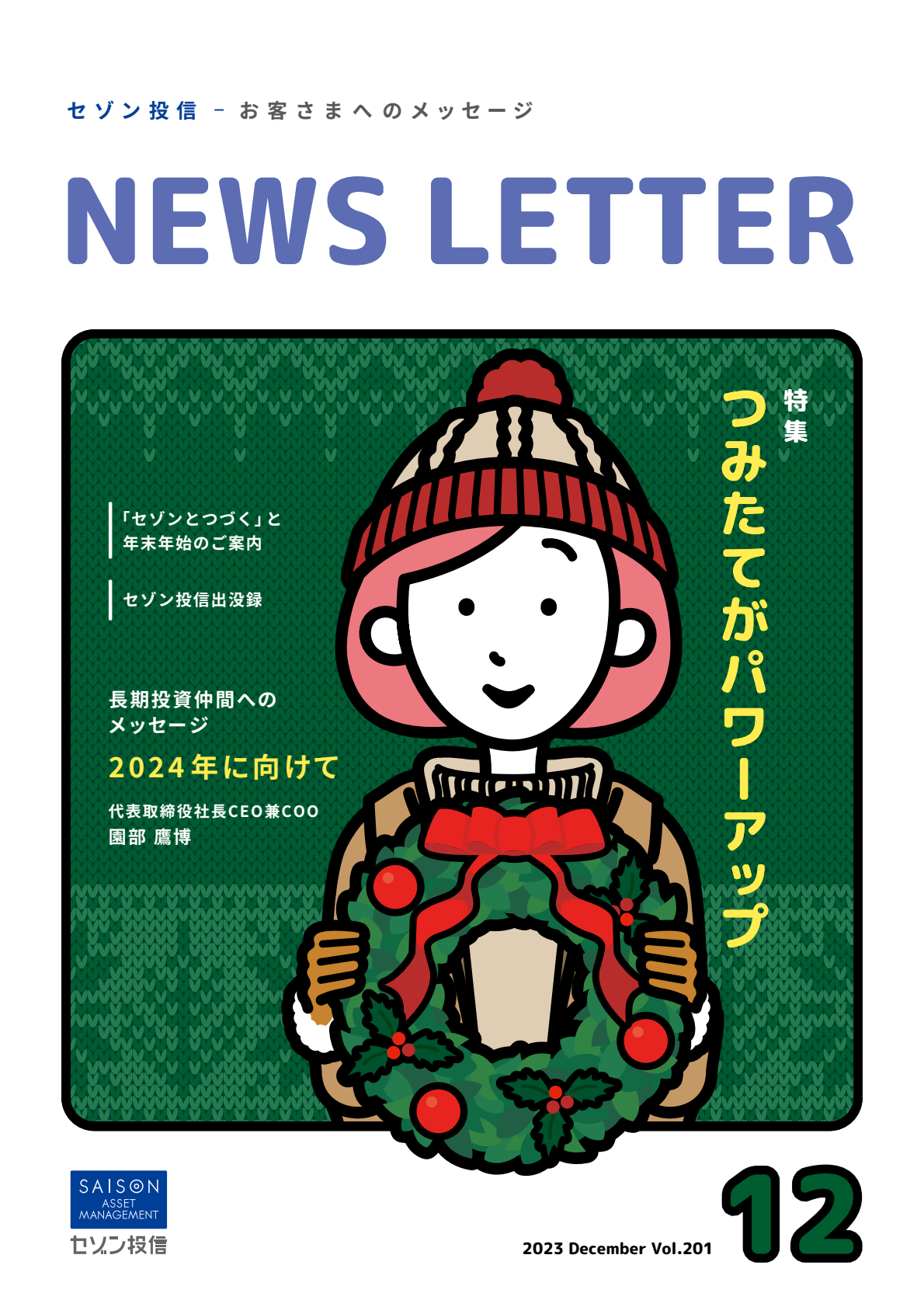 セゾン投信NEWS LETTER 2023年12号
