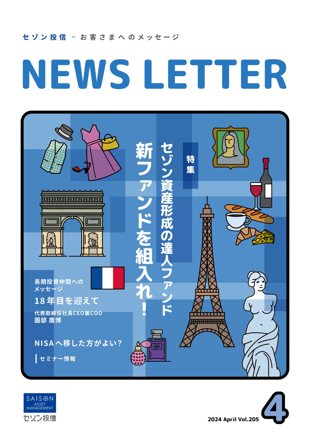 セゾン投信NEWS LETTER 2024年4月号