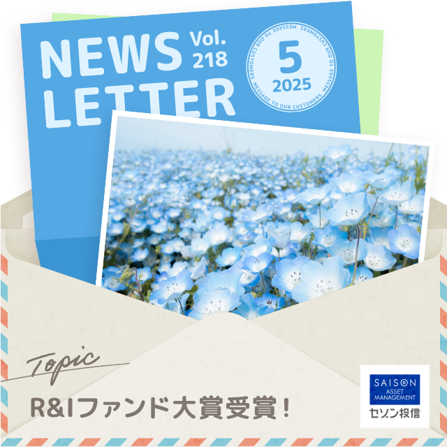 セゾン投信NEWS LETTER 2025年5号