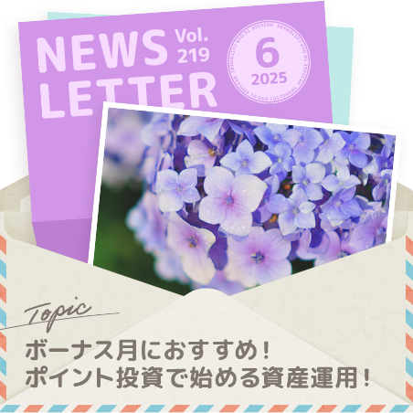 セゾン投信NEWS LETTER 2025年6月号