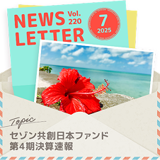 セゾン投信NEWS LETTER 2025年7月号