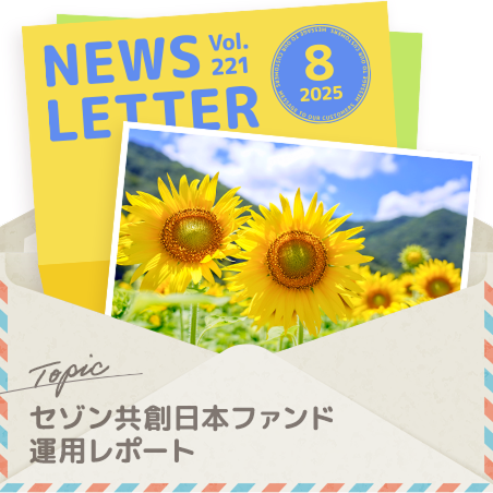 セゾン投信NEWS LETTER 2025年8月号