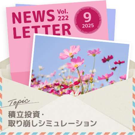 セゾン投信NEWS LETTER 2025年9月号