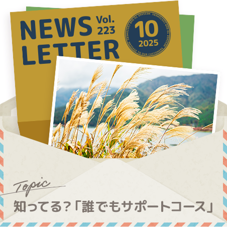 セゾン投信NEWS LETTER 2025年10月号