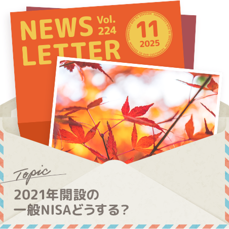 セゾン投信NEWS LETTER 2025年11月号
