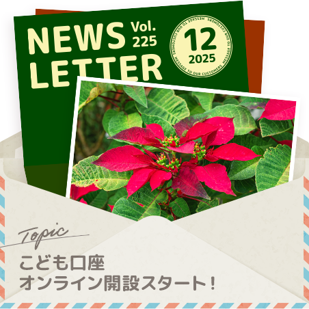 セゾン投信NEWS LETTER 2025年12月号