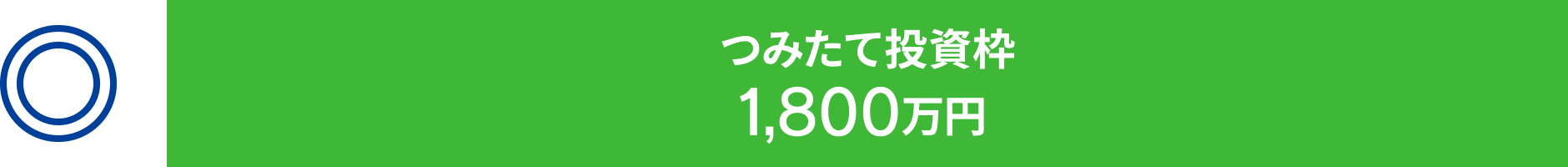 例2　つみたて投資枠で1,800万円投資