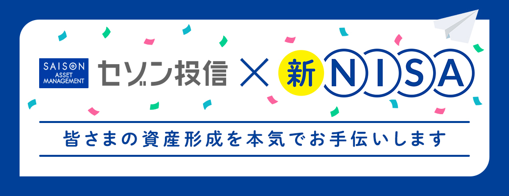 セゾン投信×新NISA 皆さまの資産形成を本気でお手伝いします