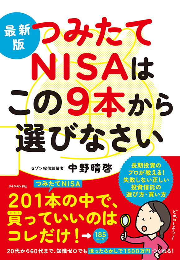 ダイヤモンド社出版「つみたてNISAはこの9本から選びなさい 最新版」