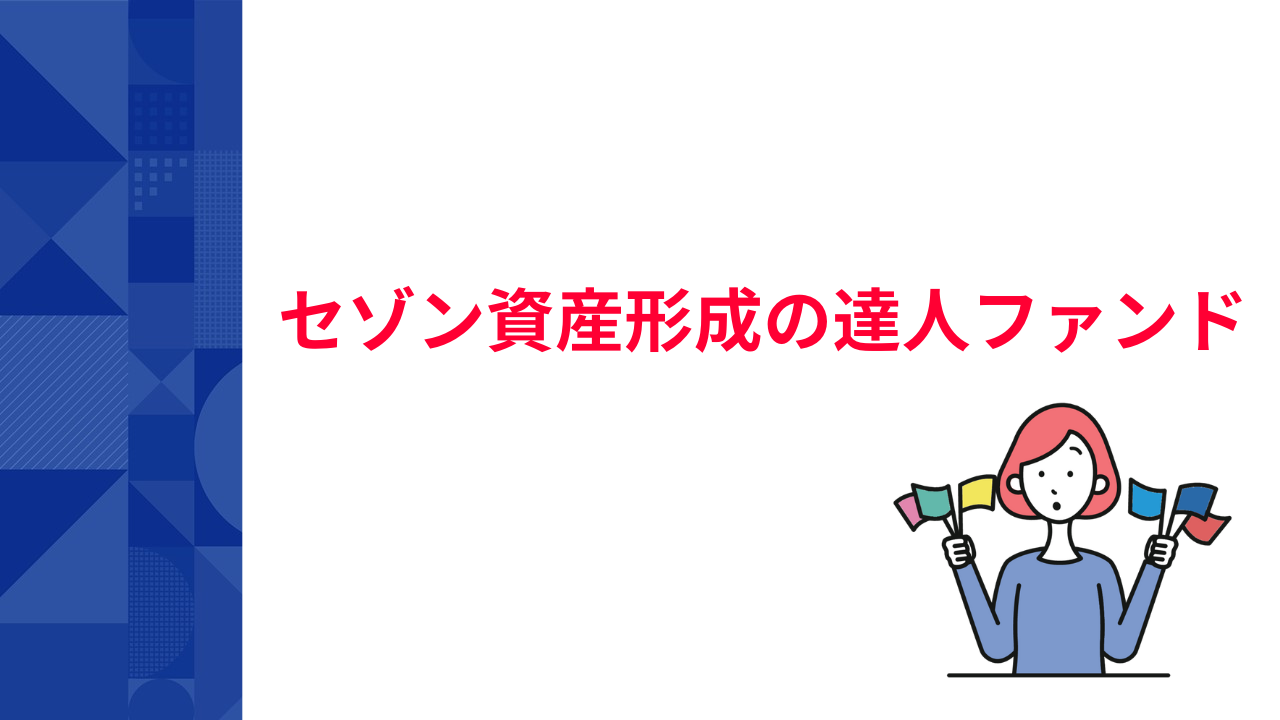 テーマ：セゾン資産形成の達人ファンド