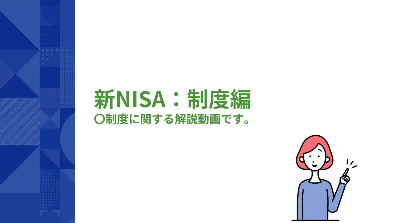 テーマ：新NISA