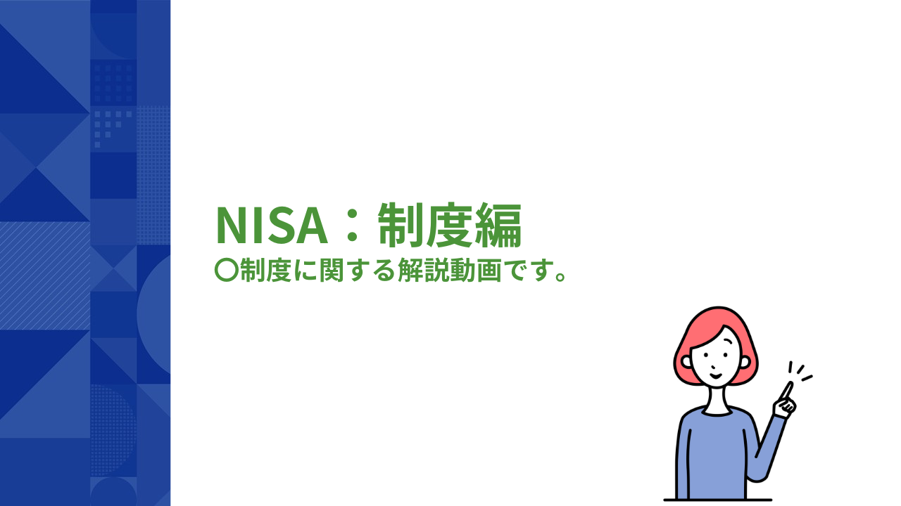 テーマ：新NISA