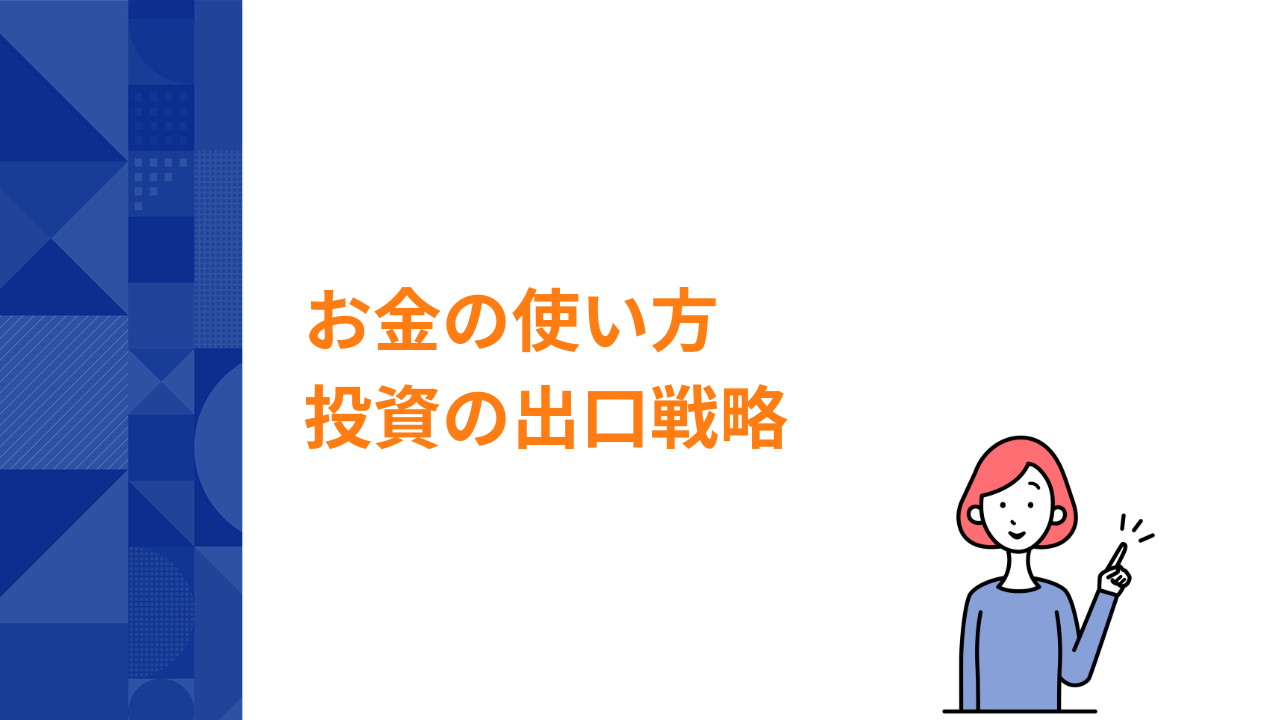 テーマ：投資の出口戦略