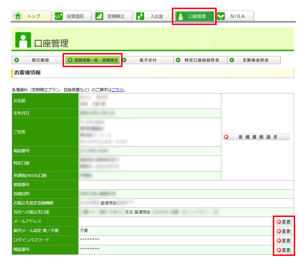 セゾン投信ネット取引でログインパスワードなどを変更する方法