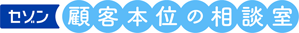 セゾン 顧客本位の相談室