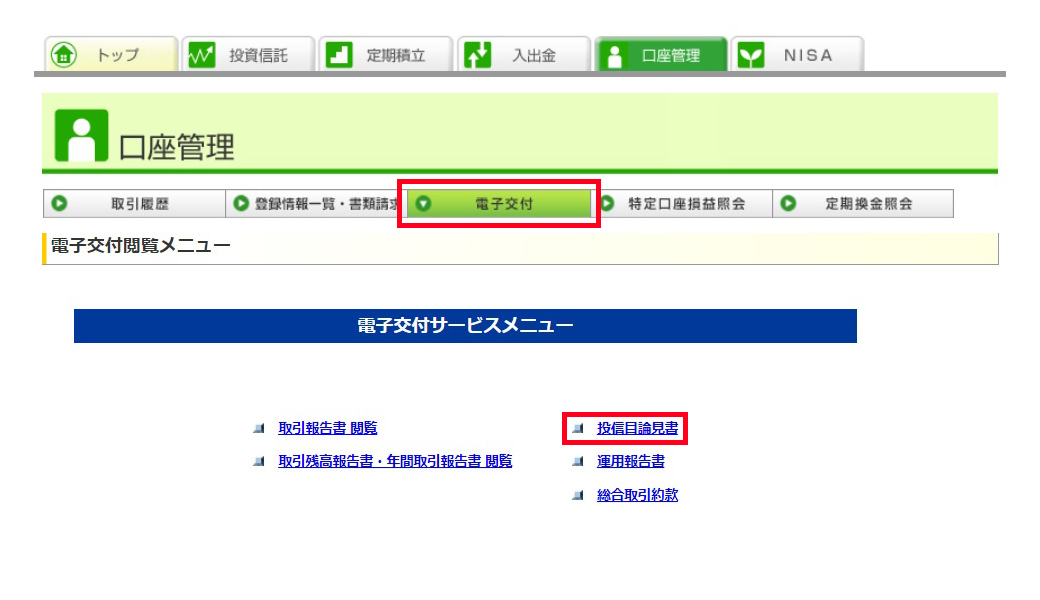 口座管理画面にて、「電子交付」をクリックし、「投信目論見書」をクリックします。