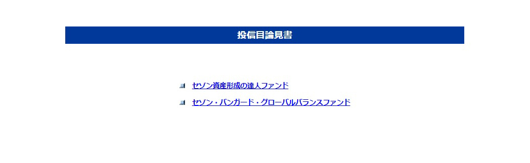 ご覧になりたい目論見書をクリックします。