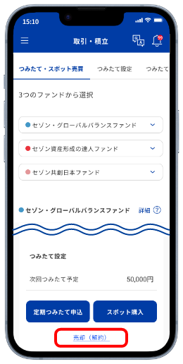 ご希望のファンドを選択し、「売却（解約）」を選択