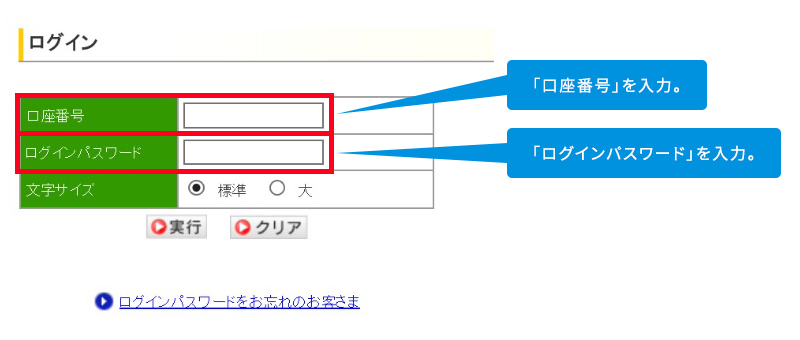 ログイン画面で「口座番号」と「ログインパスワード（※）」を入力、「実行」ボタンをクリック。