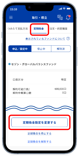 「定期換金」タブを選択し「定期換金設定を変更する」に進む