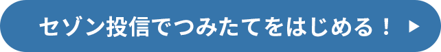 セゾン投信でつみたてをはじめる！