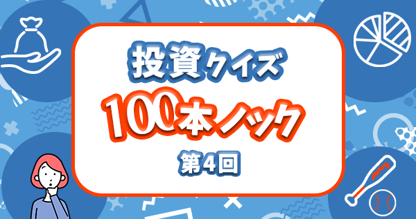 投資クイズ100本ノック