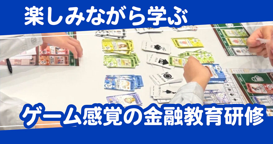 楽しみながら学ぶ!ゲーム感覚の金融教育研修!
