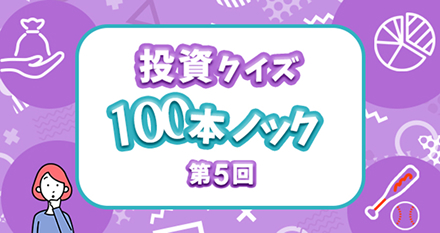 投資クイズ100本ノック