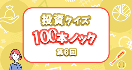 投資クイズ100本ノック