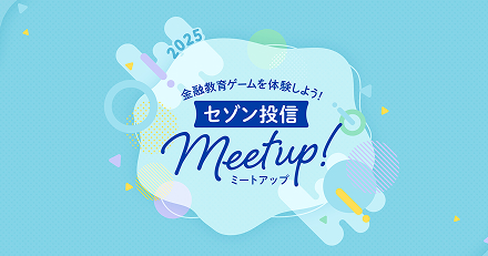 セゾン投信Meet Up!第4回を開催しました!