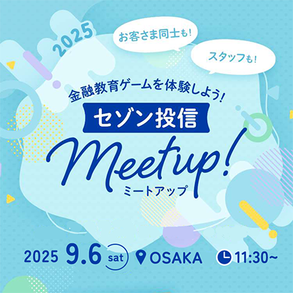 セゾン投信 Meet up！@大阪