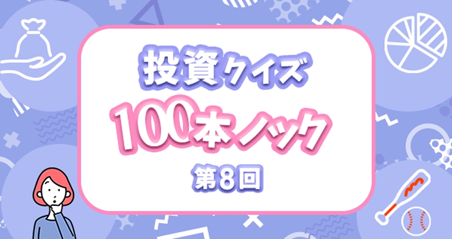投資クイズ100本ノック
