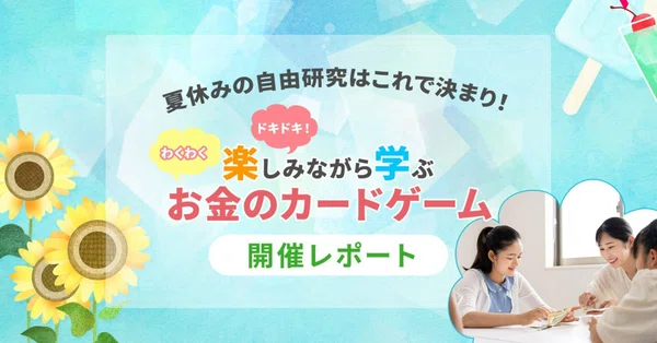 小学生へも金融教育を！