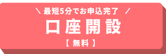 まずは口座開設【無料】