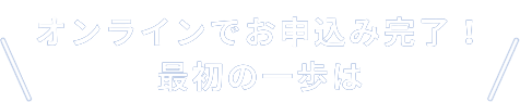 \ 最初の一歩は/