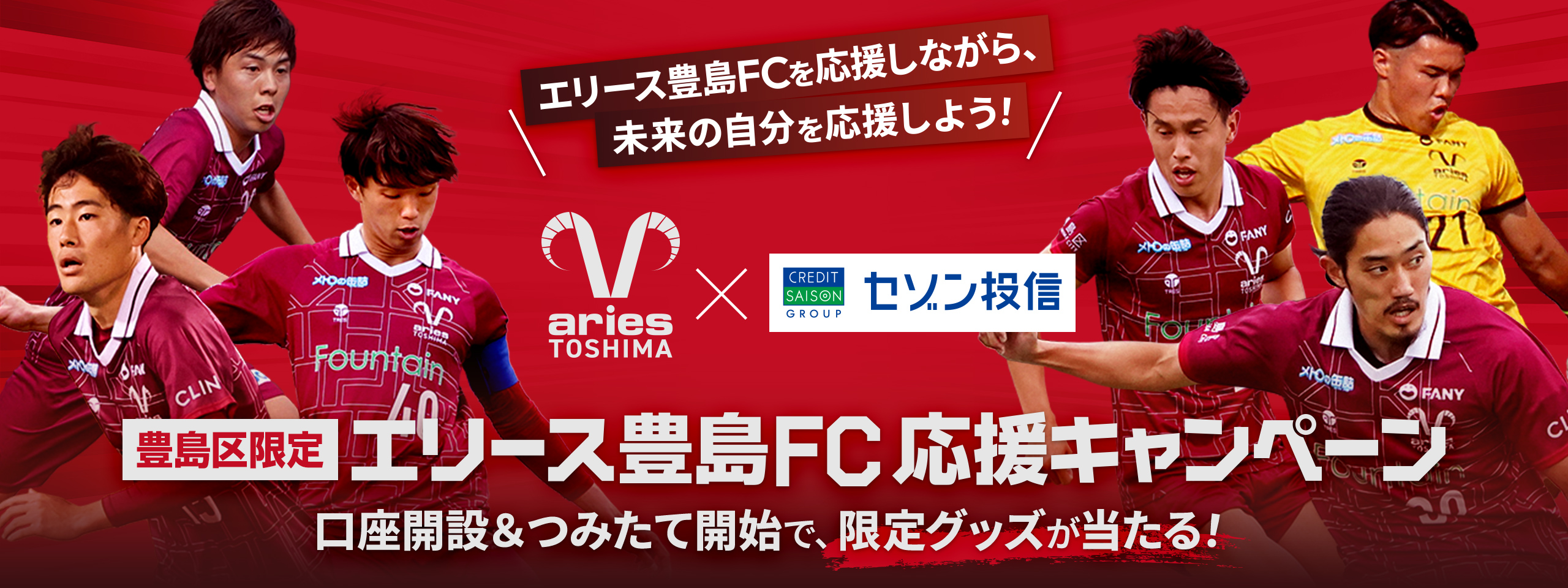 エリース豊島FC応援キャンペーン