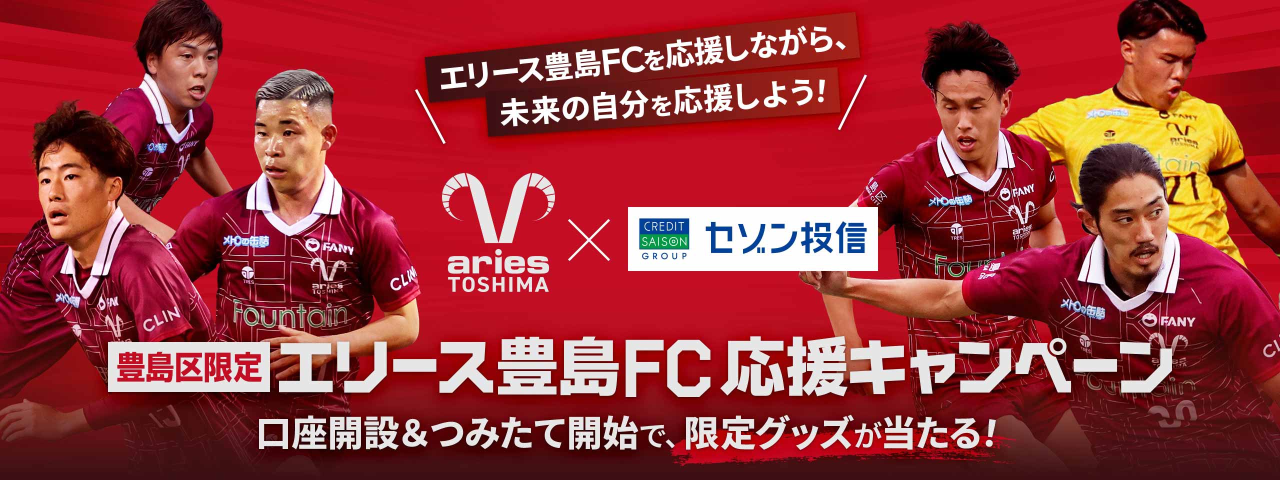 エリース豊島FC応援キャンペーン