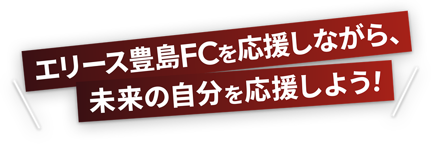 エリース豊島FCを応援しながら、未来の自分を応援しよう！