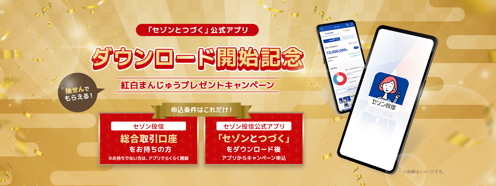 「セゾンとつづく」公式アプリ ダウンロード開始記念 紅白まんじゅうプレゼントキャンペーン