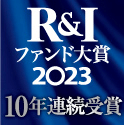 R&Iファンド大賞2023 10年連続受賞