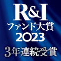 R&Iファンド大賞2023 3年連続受賞