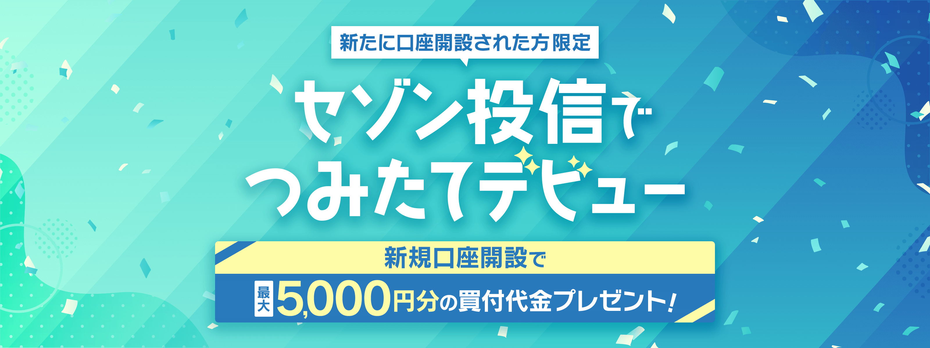 新たに口座開設された方限定 セゾンでつみたてデビュー