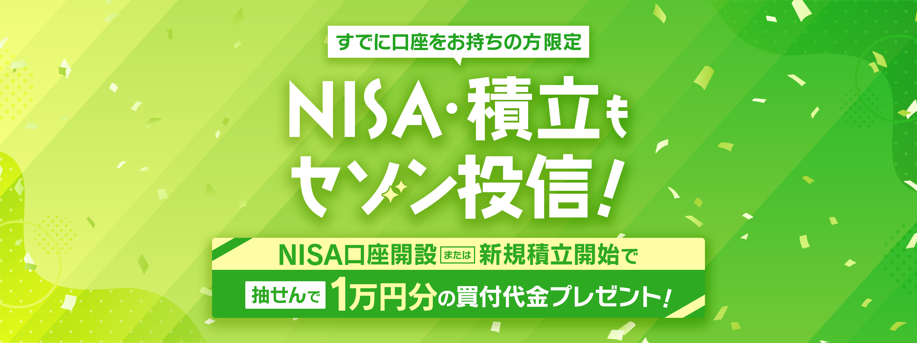 すでに口座をお持ちの方限定 NISA・積立もセゾン投信