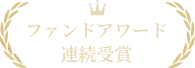 ファンドアワード 連続受賞