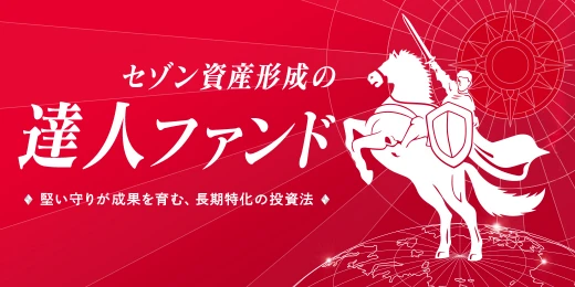 セゾン資産形成の達人ファンド