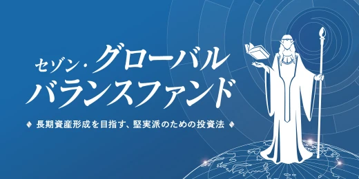 セゾン・グローバルバランスファンド