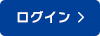 ログイン